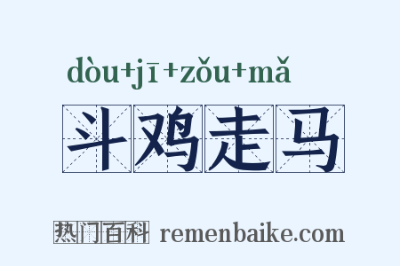 斗鸡走马是什么意思的图片